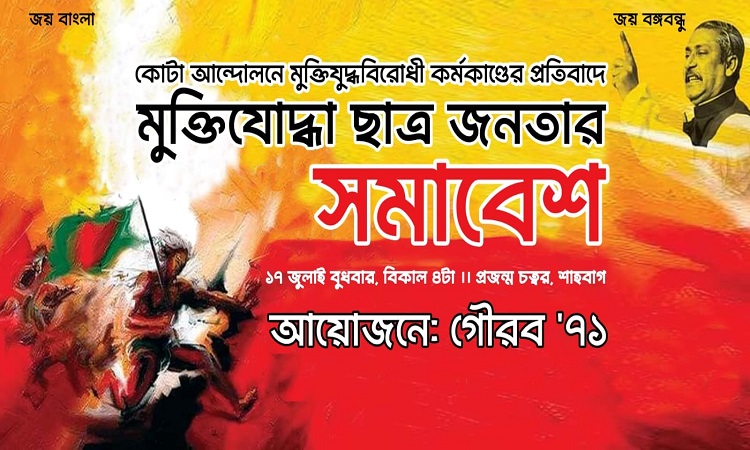 শাহবাগে মুক্তিযোদ্ধা ছাত্র জনতার মহাসমাবেশ কাল
