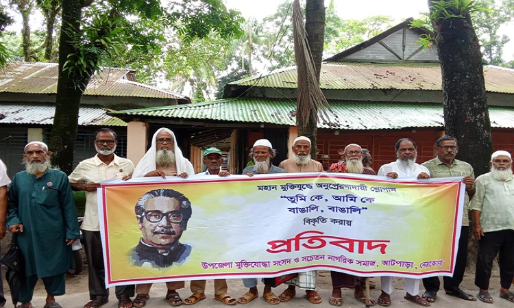মুক্তিযুদ্ধে অনুপ্রেরণাদায়ী স্লোগান বিকৃত করায় নেত্রকোনায় প্রতিবাদ সভা