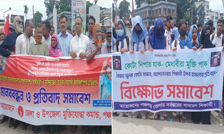 পঞ্চগড়ে কোটার পক্ষে ও বিপক্ষে পাল্টাপাল্টি মানববন্ধন