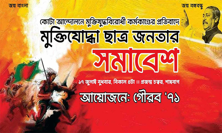 শাহবাগে মুক্তিযোদ্ধা ছাত্র জনতার মহাসমাবেশ আজ