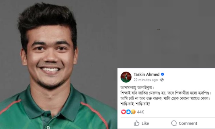 আমি চাই না আর কোনো মায়ের কোল খালি হোক: তাসকিন
