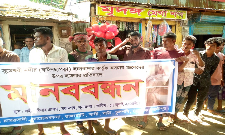 মধ্যনগরে জেলেদের ওপর হামলার প্রতিবাদে মানববন্ধন