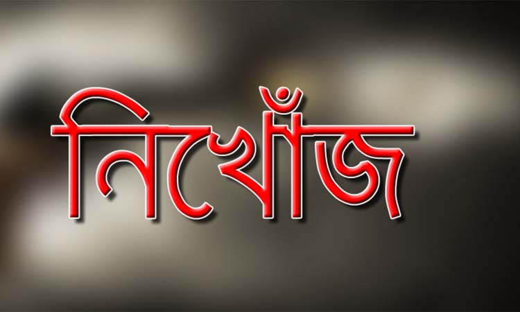 ইন্দুরকানীতে মাছ শিকারে গিয়ে নিখোঁজ ১