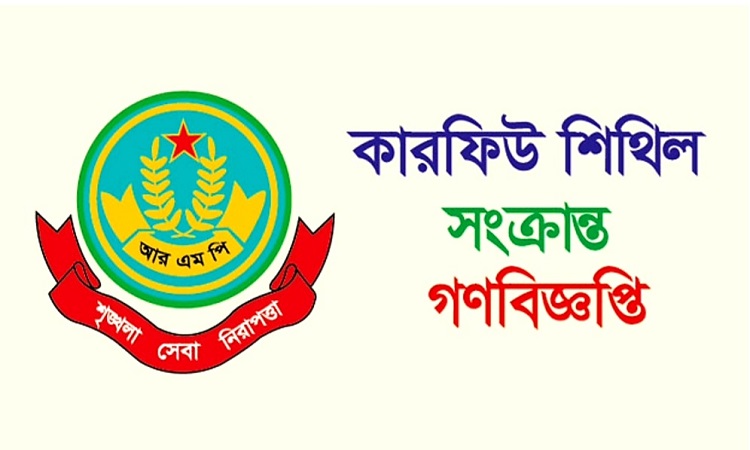 রাজশাহীতে সকাল ৮ থেকে সন্ধা ৬ টা পর্যন্ত কারফিউ শিথিল