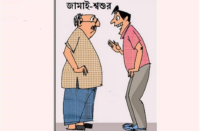 শ্বশুরকে শুভেচ্ছা জানানোর দিন আজ