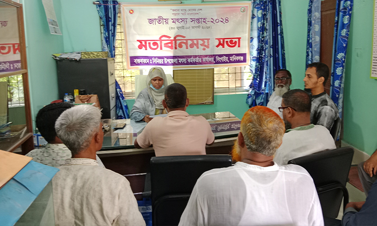 সিংগাইরে জাতীয় মৎস্য সপ্তাহ উপলক্ষ্যে মতবিনিময় সভা অনুষ্ঠিত