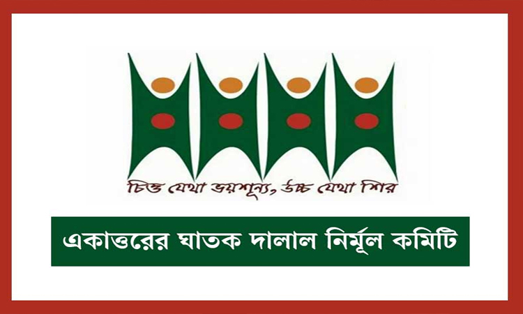 জামাত-শিবিরের রাজনীতি নিষিদ্ধের সিদ্ধান্তকে স্বাগত জানিয়েছে একাত্তরের ঘাতক দালাল নির্মূল কমিটি