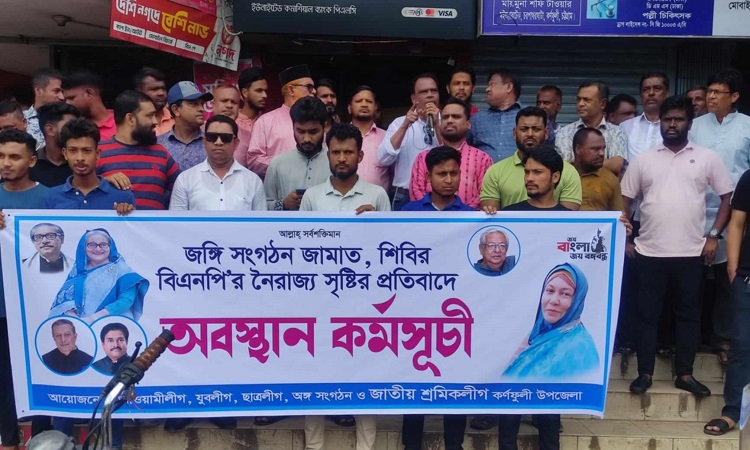 বিএনপি-জামায়াতের নৈরাজ্যের প্রতিবাদে কর্ণফুলীতে অবস্থান কর্মসূচি পালন