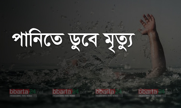 শশীভূষণে পানিতে ডুবে শিশুর মৃত্যু