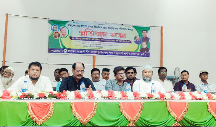 জামাত-বিএনপির হত্যা, নৈরাজ্য ও সহিংসতার বিরুদ্ধে আওয়ামী লীগের প্রতিবাদ সভা