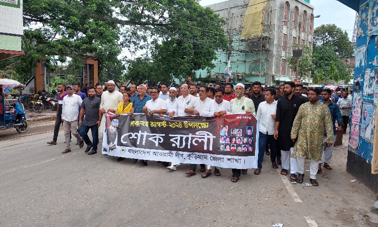 কুড়িগ্রামে শোকাবহ আগস্ট উপলক্ষ্যে র‌্যালি