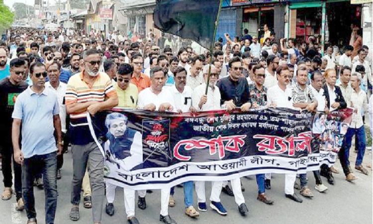 গাইবান্ধায় আওয়ামী লীগের শোক র‍্যালি