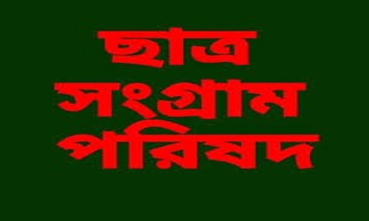 ছাত্র সংগ্রাম পরিষদের সাবেক নেতৃবৃন্দের যৌথ বিবৃতি