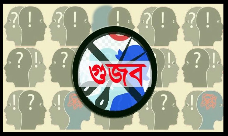 সংঘবদ্ধ পরিকল্পিত উপায়ে ছড়ানো হচ্ছে গুজব