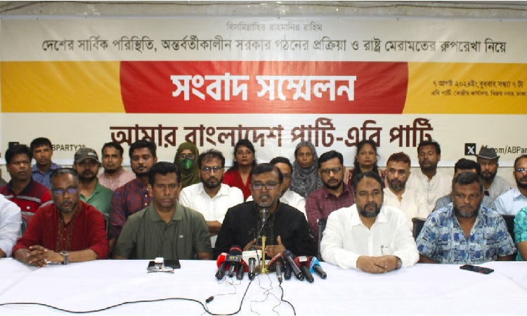 'অন্তর্বর্তীকালীন সরকার গঠিত হলে এবি পার্টি সার্বিক সহায়তা করবে'