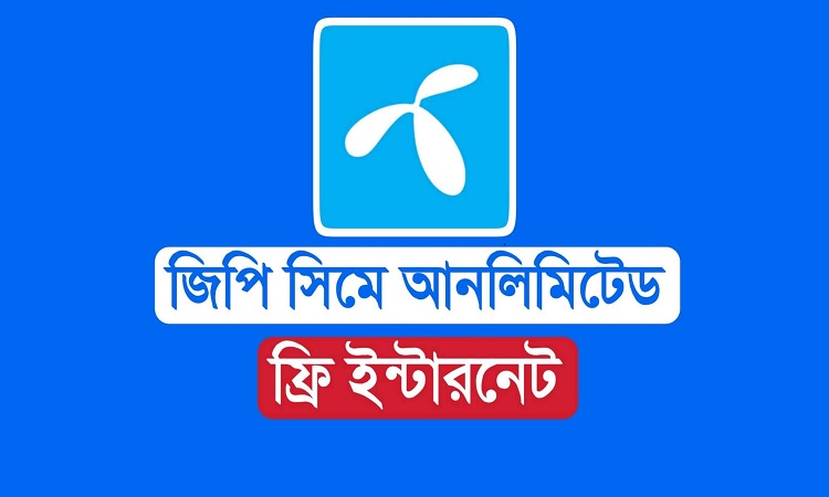 সকাল-সন্ধ্যা গ্রামীণফোনে ফ্রি ইন্টারনেট আজ