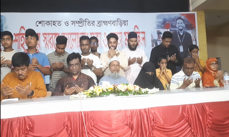 ব্রাহ্মণবাড়িয়ায় ছাত্র-নাগরিক সমাজের আলোচনা সভা ও দোয়া