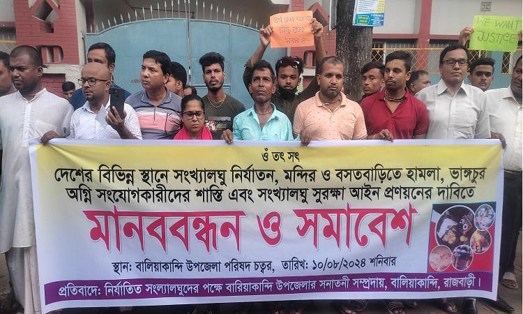 বালিয়াকান্দিতে ৪ দফা দাবিতে সনাতনী সম্প্রদায়ের মানববন্ধন ও সমাবেশ