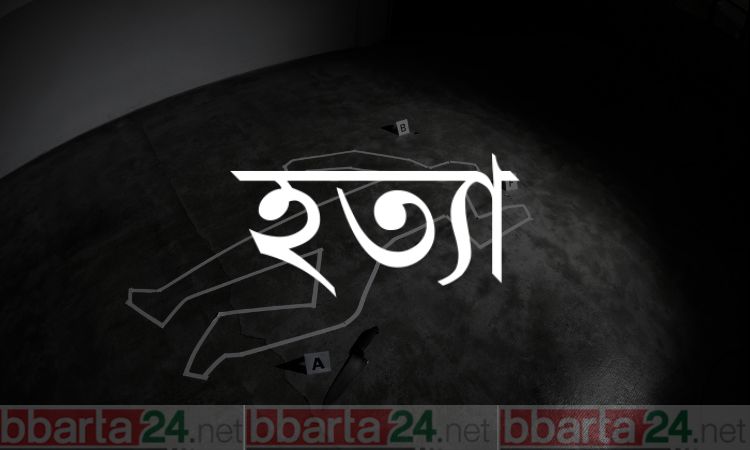 শেরপুরে পল্লী চিকিৎসককে কুপিয়ে হত্যা