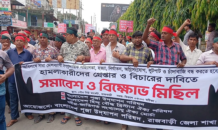 সনাতন সম্প্রদায়ের ওপর নির্যাতন বন্ধের দাবিতে রাজবাড়ীতে বিক্ষোভ ও সমাবেশ