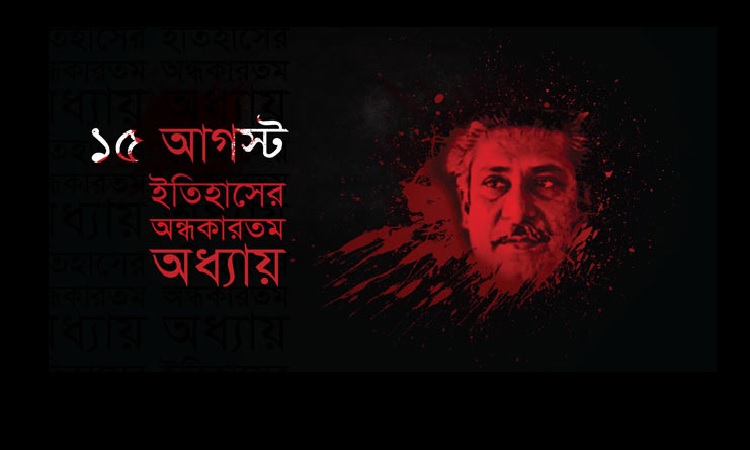 ১৫ আগস্ট : কী হতে চলেছে?
