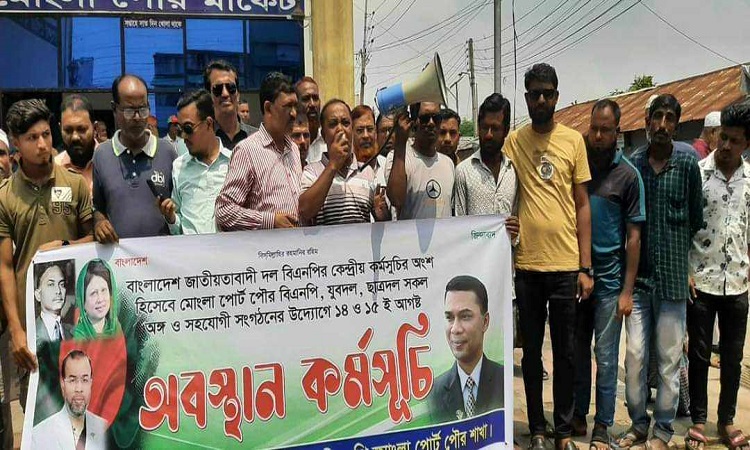 মোংলায় বিএনপি'র অবস্থান কর্মসূচি পালন