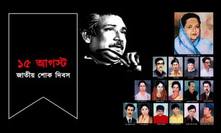 জাতীয় শোক দিবস আজ