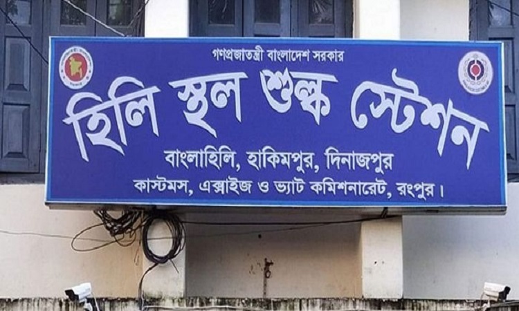 হিলি স্থলবন্দর দিয়ে আমদানি-রফতানি বন্ধ