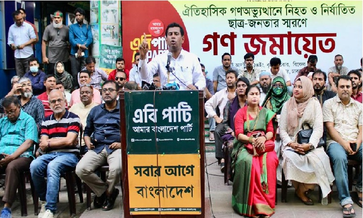 প্রতিটি ঘটনার সুষ্ঠু তদন্ত ও বিচার হতে হবে : এবি পার্টি