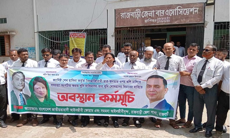 রাজবাড়ীতে আইনজীবী ফোরামে অবস্থান কর্মসূচি