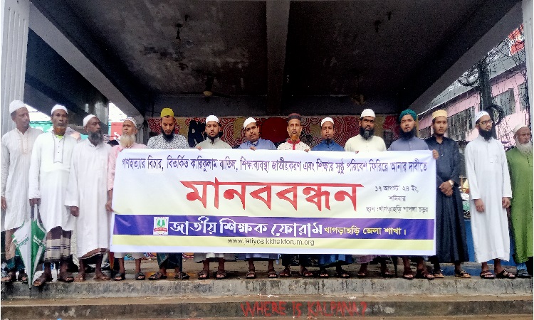 খাগড়াছড়িতে জাতীয় শিক্ষক ফোরামের মানববন্ধন