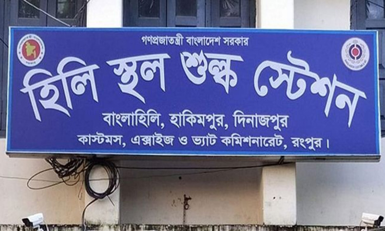 হিলি স্থলবন্দর দিয়ে আমদানি-রফতানি শুরু