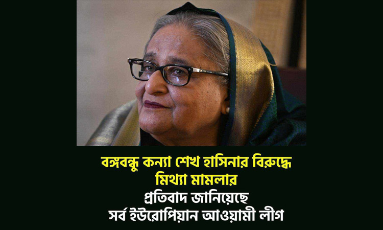 শেখ হাসিনার বিরুদ্ধে মিথ্যা মামলার প্রতিবাদ জানিয়েছে সর্ব ইউরোপিয়ান আওয়ামী লীগ
