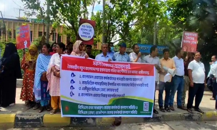 ৪ দফা দাবিতে রাজশাহী বাংলাদেশ বেতারের কর্মকর্তা-কর্মচারীদের মানববন্ধন