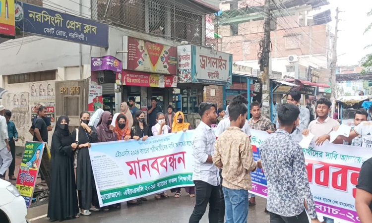 নরসিংদীতে এইচএসসি পরীক্ষার্থীদের মানববন্ধন