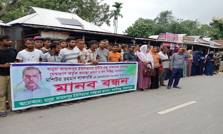 বকশিগঞ্জে ইউপি চেয়ারম্যান অপসারণের দাবিতে মানববন্ধন ও বিক্ষোভ মিছিল