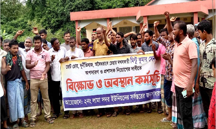লামায় ইউপি চেয়ারম্যানকে অপসারণের দাবিতে অবস্থান কর্মসূচি