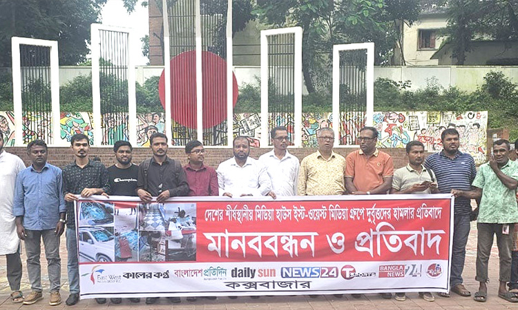 ইস্ট ওয়েস্ট মিডিয়া কমপ্লেক্সে হামলার প্রতিবাদে কক্সবাজারে মানববন্ধন