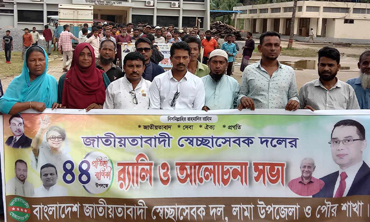 লামায় স্বেচ্ছাসেবক দলের ৪৪তম প্রতিষ্ঠাবার্ষিকী পালন
