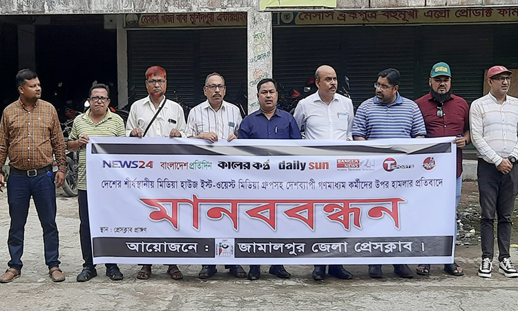 দেশব্যাপী গণমাধ্যম কর্মীদের উপর হামলার প্রতিবাদে জামালপুরে মানববন্ধন