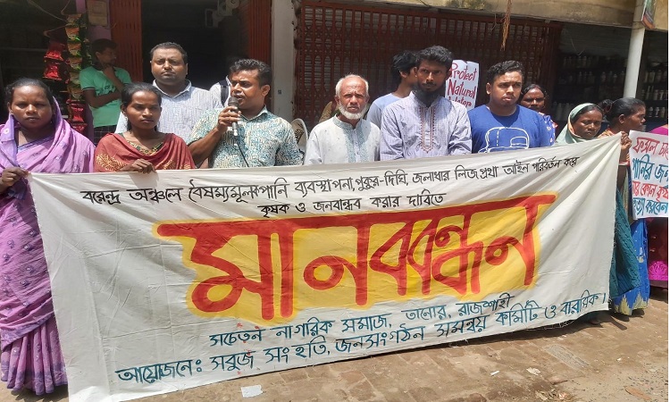 বিএমডিএ সেচ নীতিমালা, জলমহাল লিজপ্রথা পরিবর্তনের দাবিতে মানববন্ধন