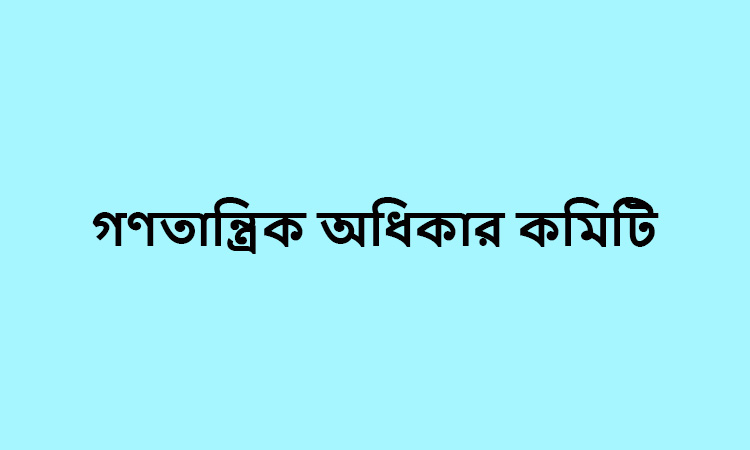 বিভিন্ন শ্রেণি-পেশার প্রতিনিধিদের নিয়ে 'গণতান্ত্রিক অধিকার কমিটি' গঠন