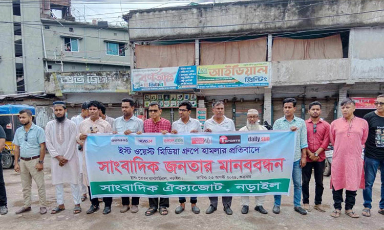 ইস্ট ওয়েস্ট মিডিয়া গ্রুপে হামলা ও ভাঙচুরের প্রতিবাদে নড়াইলে মানববন্ধন