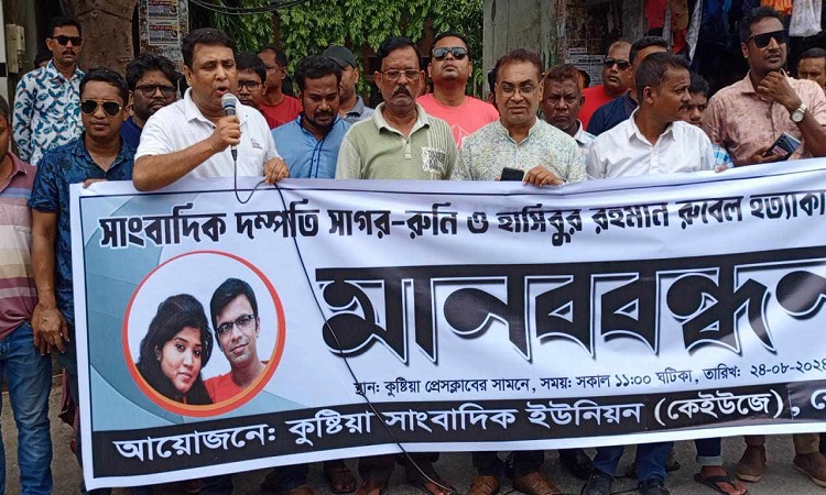 কুষ্টিয়ায় সাংবাদিক দম্পতি হত্যার বিচারের দাবিতে মানববন্ধন