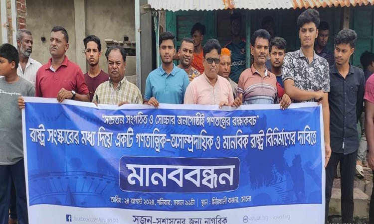 মোংলায় গণতান্ত্রিক-অসাম্প্রদায়িক ও মানবিক রাষ্ট্র বিনির্মাণের দাবিতে মানববন্ধন