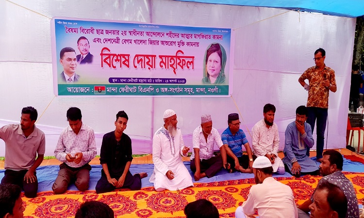 মান্দায় খালেদা জিয়ার রোগ মুক্তি ও ছাত্র আন্দোলনে নিহত শহিদদের স্মরণে দোয়া মাহফিল