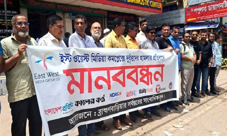 ইস্ট ওয়েস্ট মিডিয়া গ্রুপে হামলা, প্রতিবাদে ব্রাহ্মণবাড়িয়ায় মানববন্ধন
