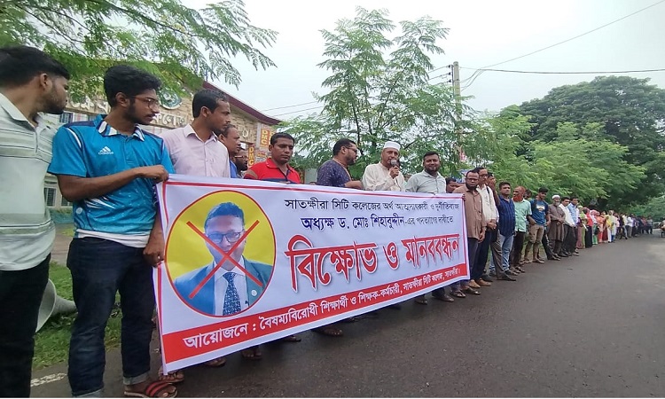 সিটি কলেজের অধ্যক্ষের পদত্যাগের দাবিতে বিক্ষোভ ও মানববন্ধন