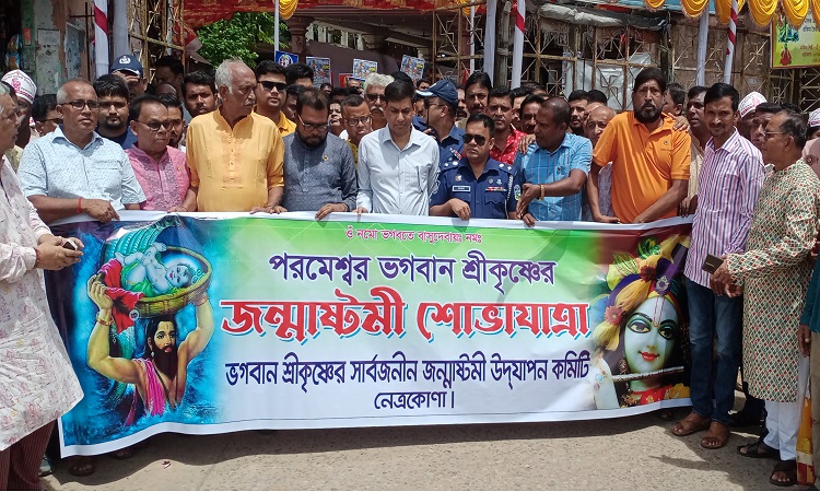নেত্রকোণায় শ্রীকৃষ্ণের জন্মাষ্টমী উদযাপিত