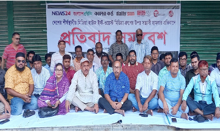 ইস্ট ওয়েস্ট মিডিয়া গ্রুপের উপর হামলার প্রতিবাদে সমাবেশ